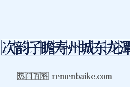 次韵子瞻寿州城东龙潭是什么意思的图片